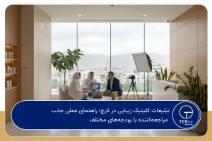 تبلیغات کلینیک زیبایی در کرج