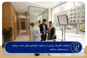 تبلیغات کلینیک زیبایی در مشهد