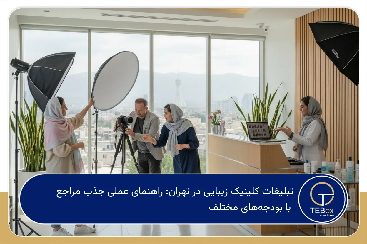 تبلیغات کلینیک زیبایی در تهران