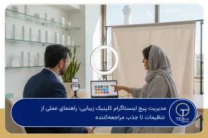 مدیریت پیج اینستاگرام کلینیک زیبایی