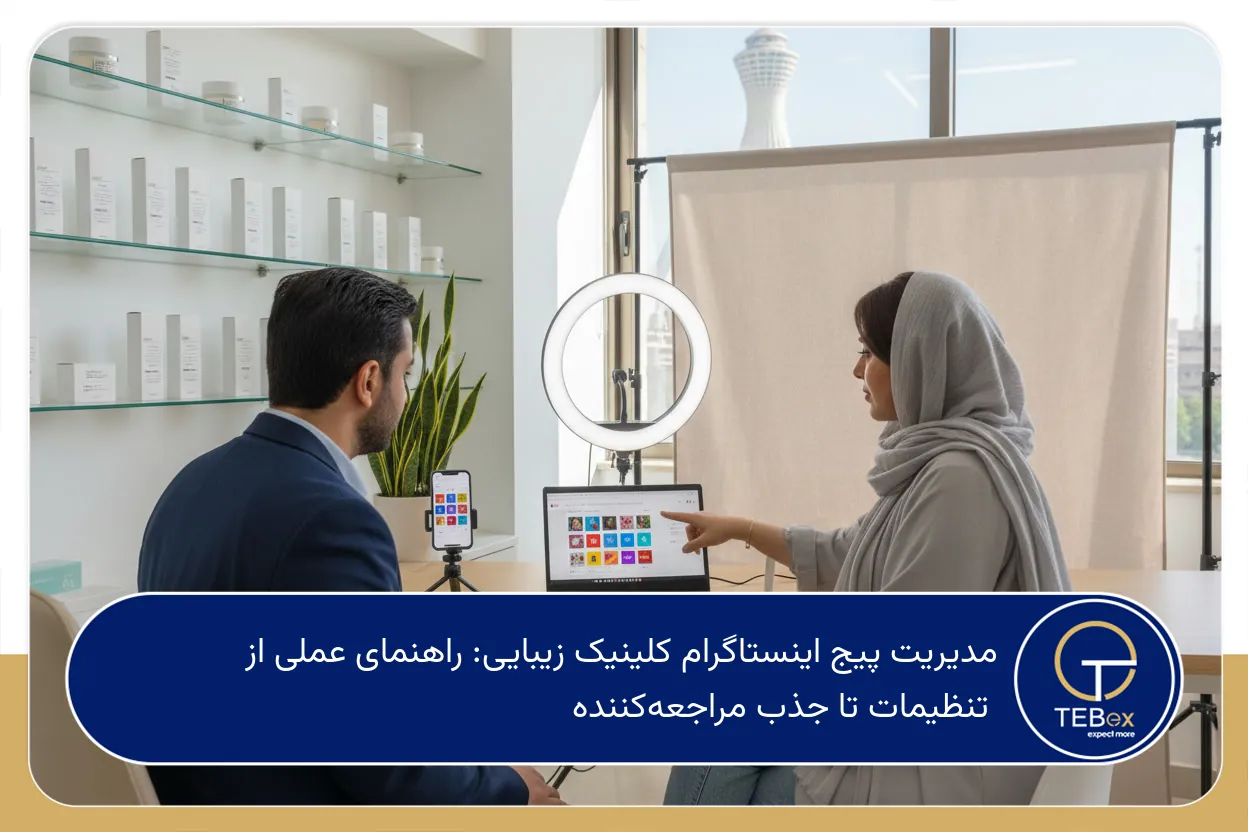مدیریت پیج اینستاگرام کلینیک زیبایی