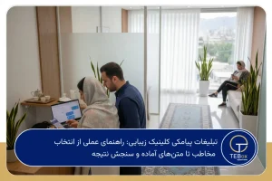 تبلیغات پیامکی کلینیک زیبایی