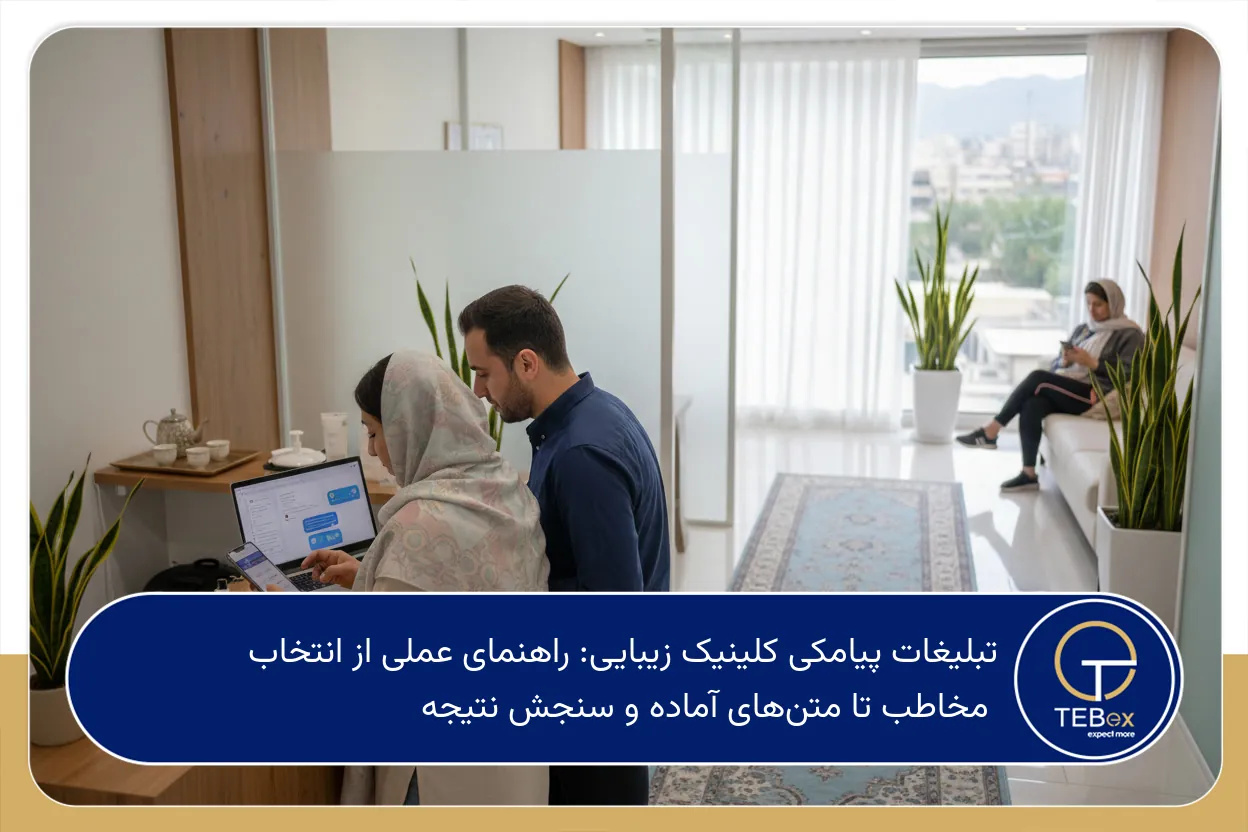 تبلیغات پیامکی کلینیک زیبایی