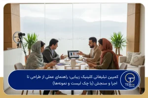 کمپین تبلیغاتی کلینیک زیبایی