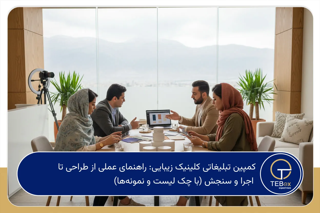 کمپین تبلیغاتی کلینیک زیبایی