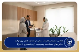 عکاسی تبلیغاتی کلینیک زیبایی