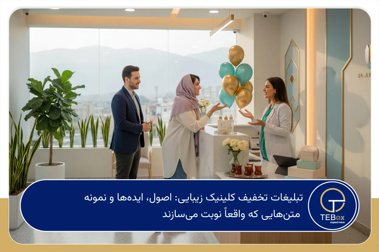 تبلیغات تخفیف کلینیک زیبایی