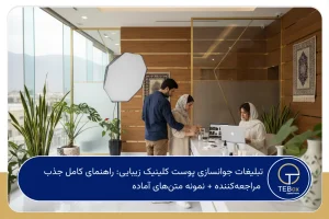 تبلیغات جوانسازی پوست کلینیک زیبایی