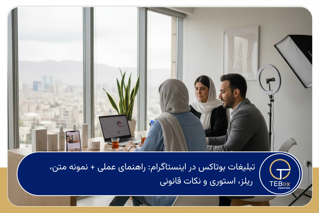 تبلیغات بوتاکس در اینستاگرام