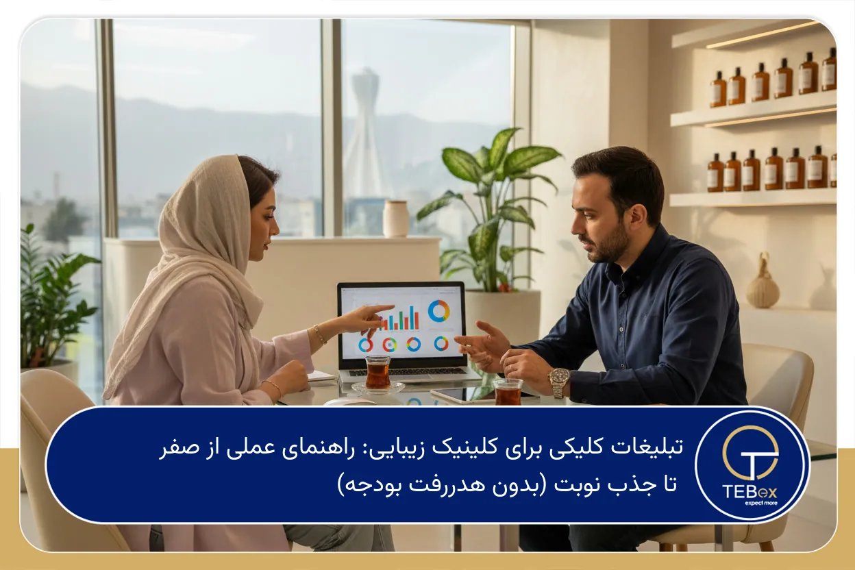 تبلیغات کلیکی برای کلینیک زیبایی