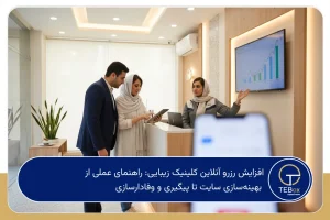 افزایش رزرو آنلاین کلینیک زیبایی