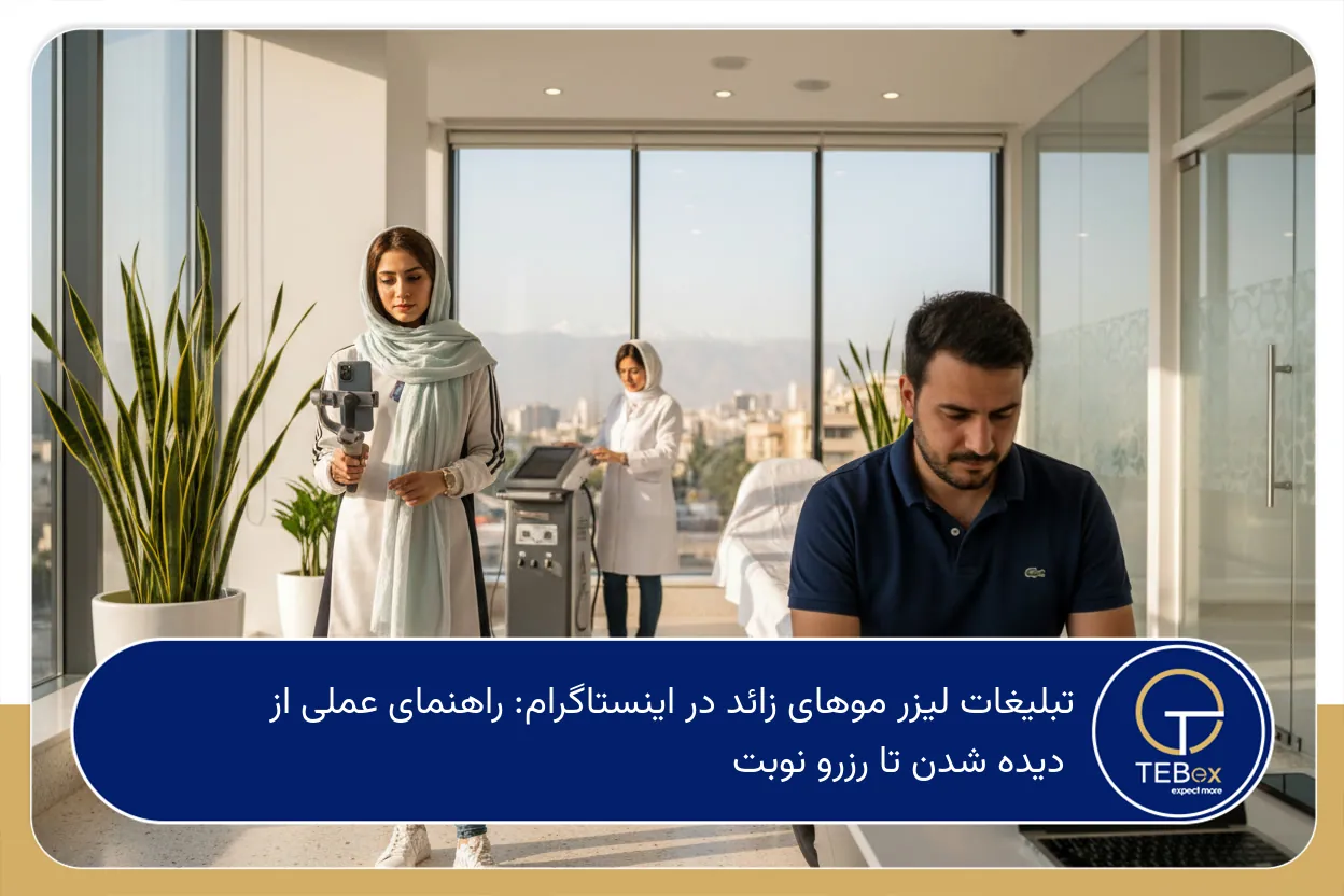 تبلیغات لیزر موهای زائد در اینستاگرام