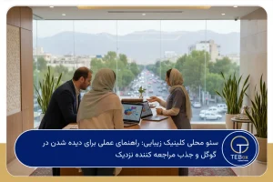 سئو محلی کلینیک زیبایی