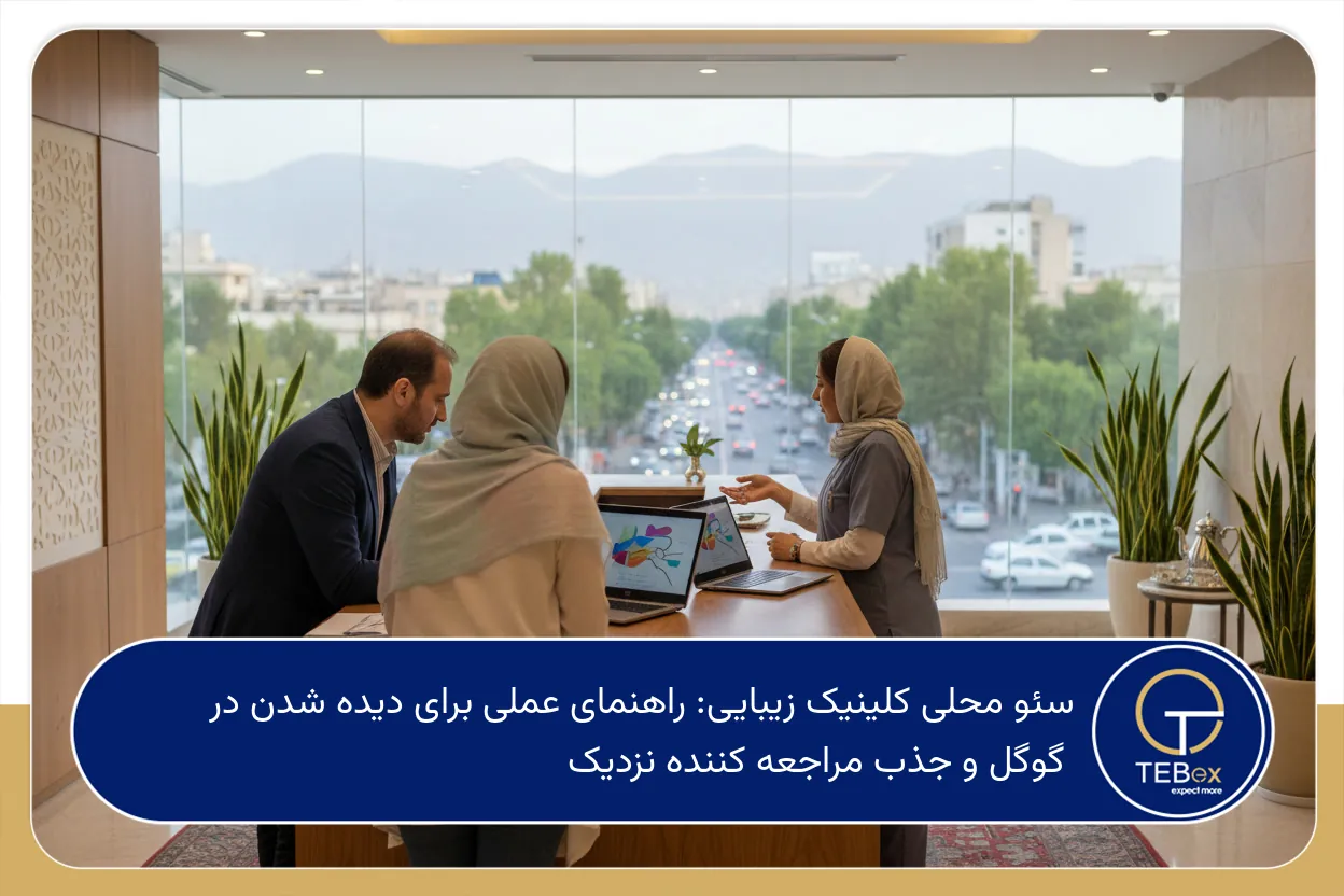سئو محلی کلینیک زیبایی