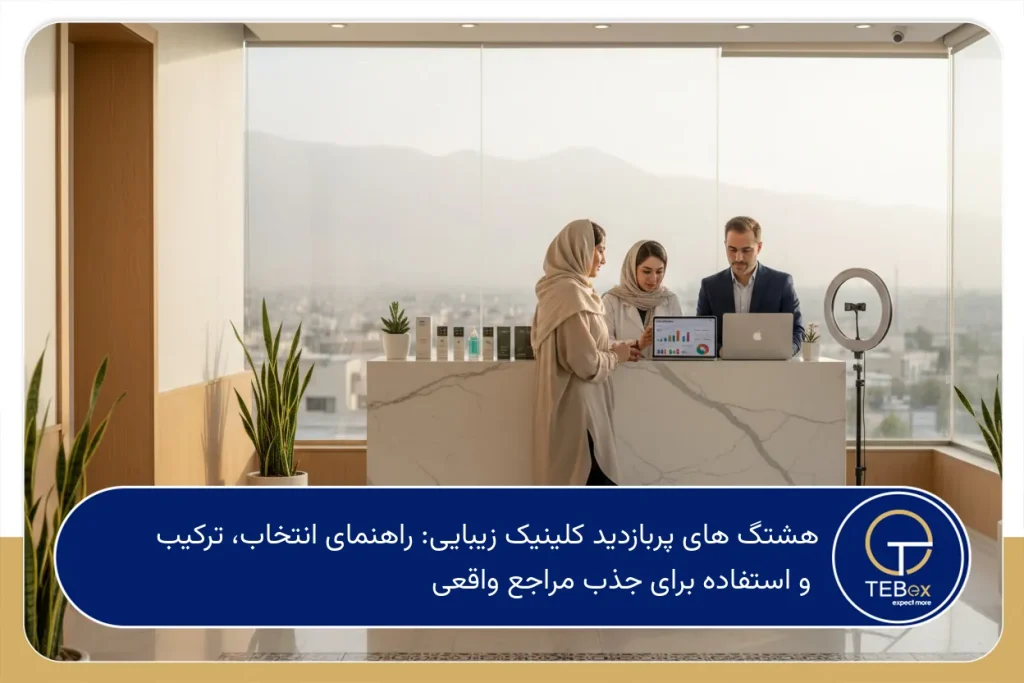 هشتگ های پربازدید کلینیک زیبایی
