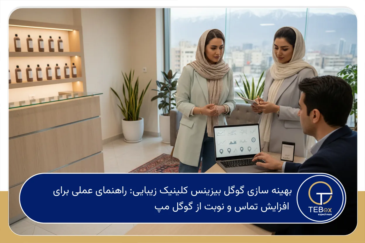 بهینه سازی گوگل بیزینس کلینیک زیبایی