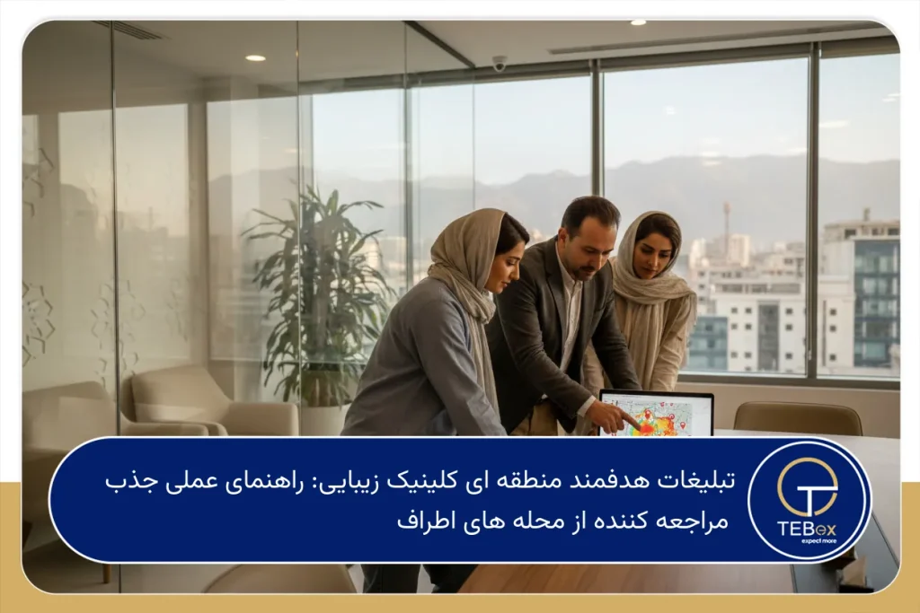تبلیغات هدفمند منطقه ای کلینیک زیبایی