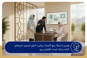 بهترین لندینگ پیج کلینیک زیبایی