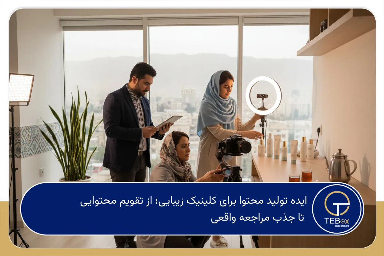 ایده تولید محتوا برای کلینیک زیبایی