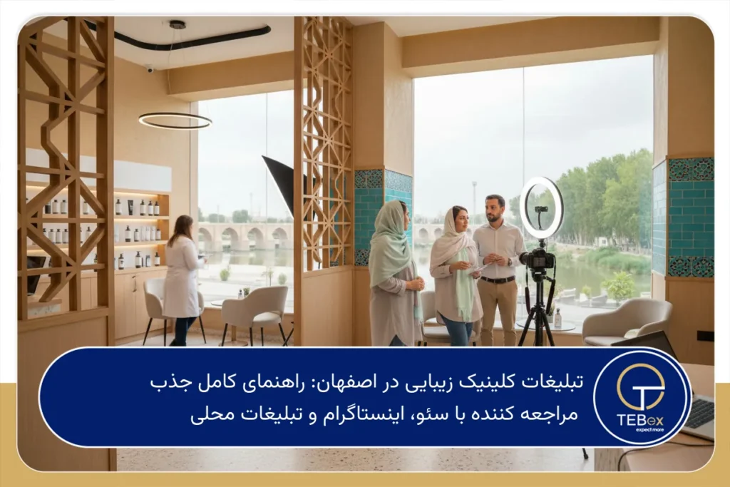 تبلیغات کلینیک زیبایی در اصفهان