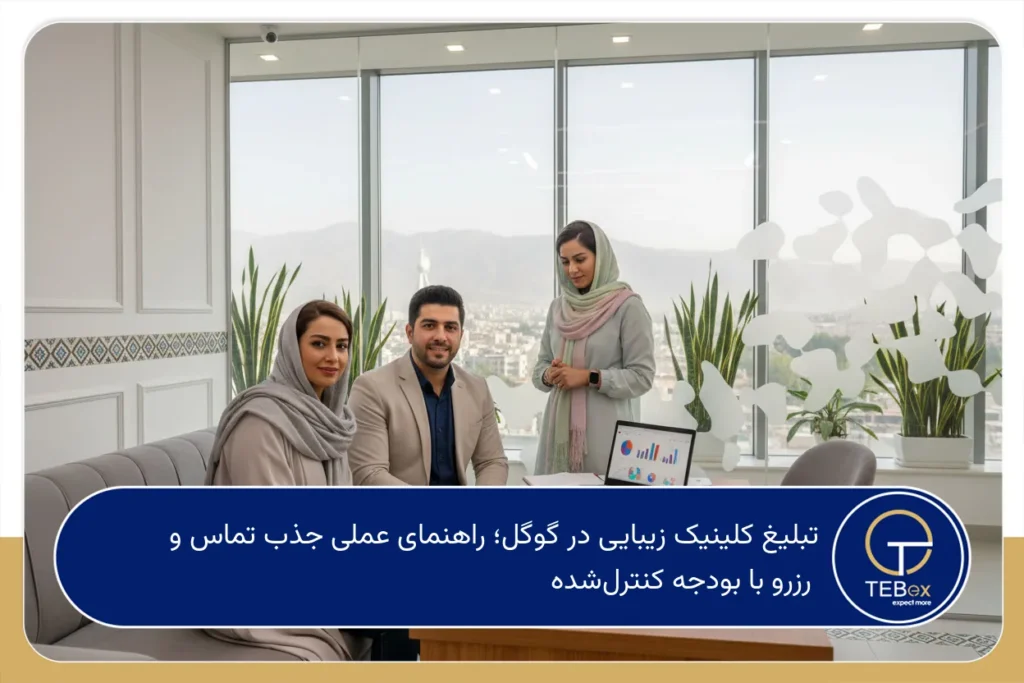 تبلیغ کلینیک زیبایی در گوگل