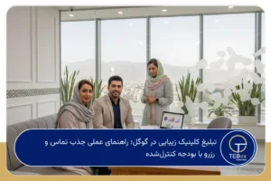 تبلیغ کلینیک زیبایی در گوگل
