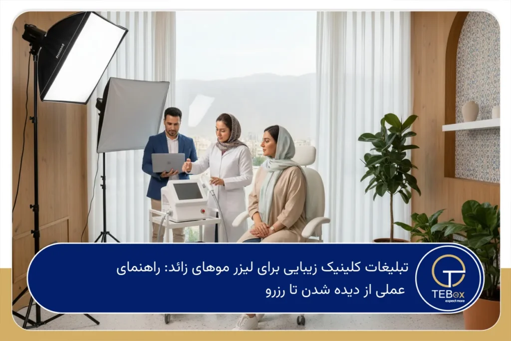 تبلیغات کلینیک زیبایی برای لیزر موهای زائد