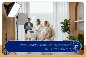 تبلیغات کلینیک زیبایی برای لیزر موهای زائد