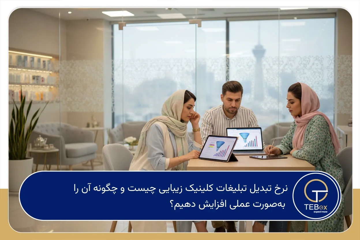 نرخ تبدیل تبلیغات کلینیک زیبایی