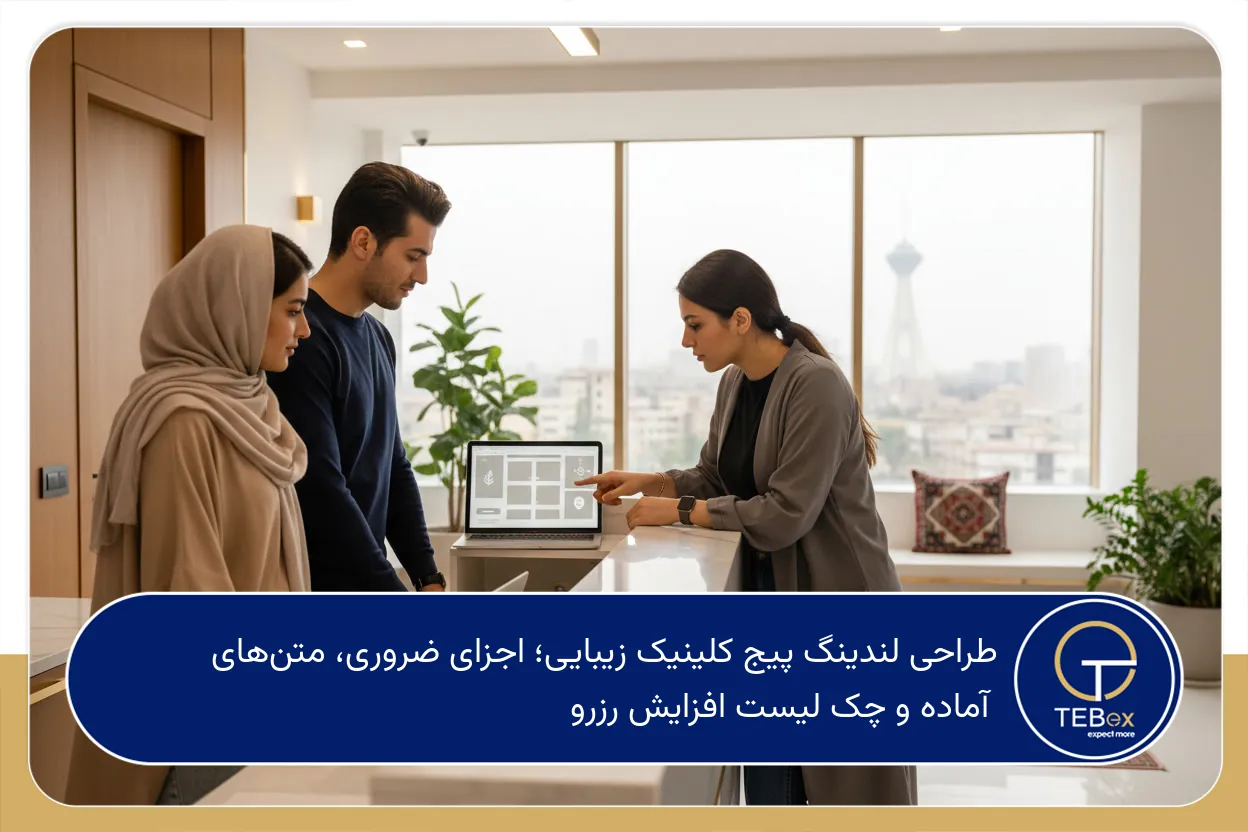 طراحی لندینگ پیج کلینیک زیبایی