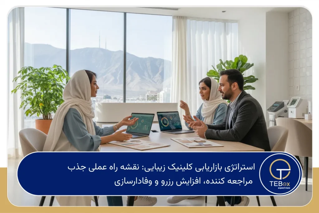 استراتژی بازاریابی کلینیک زیبایی
