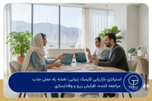 استراتژی بازاریابی کلینیک زیبایی