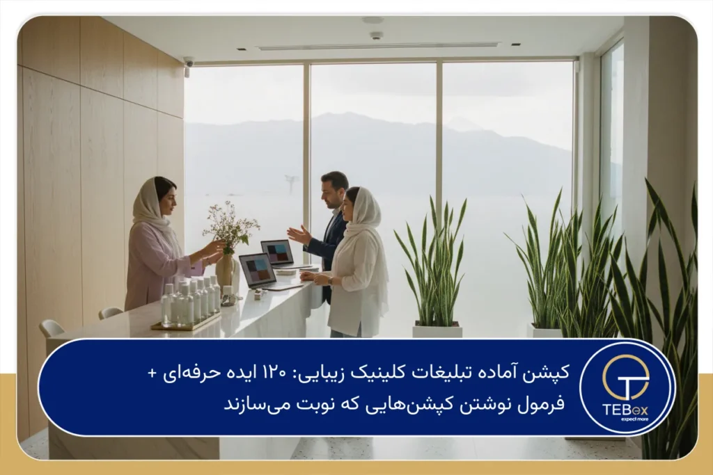 کپشن آماده تبلیغات کلینیک زیبایی