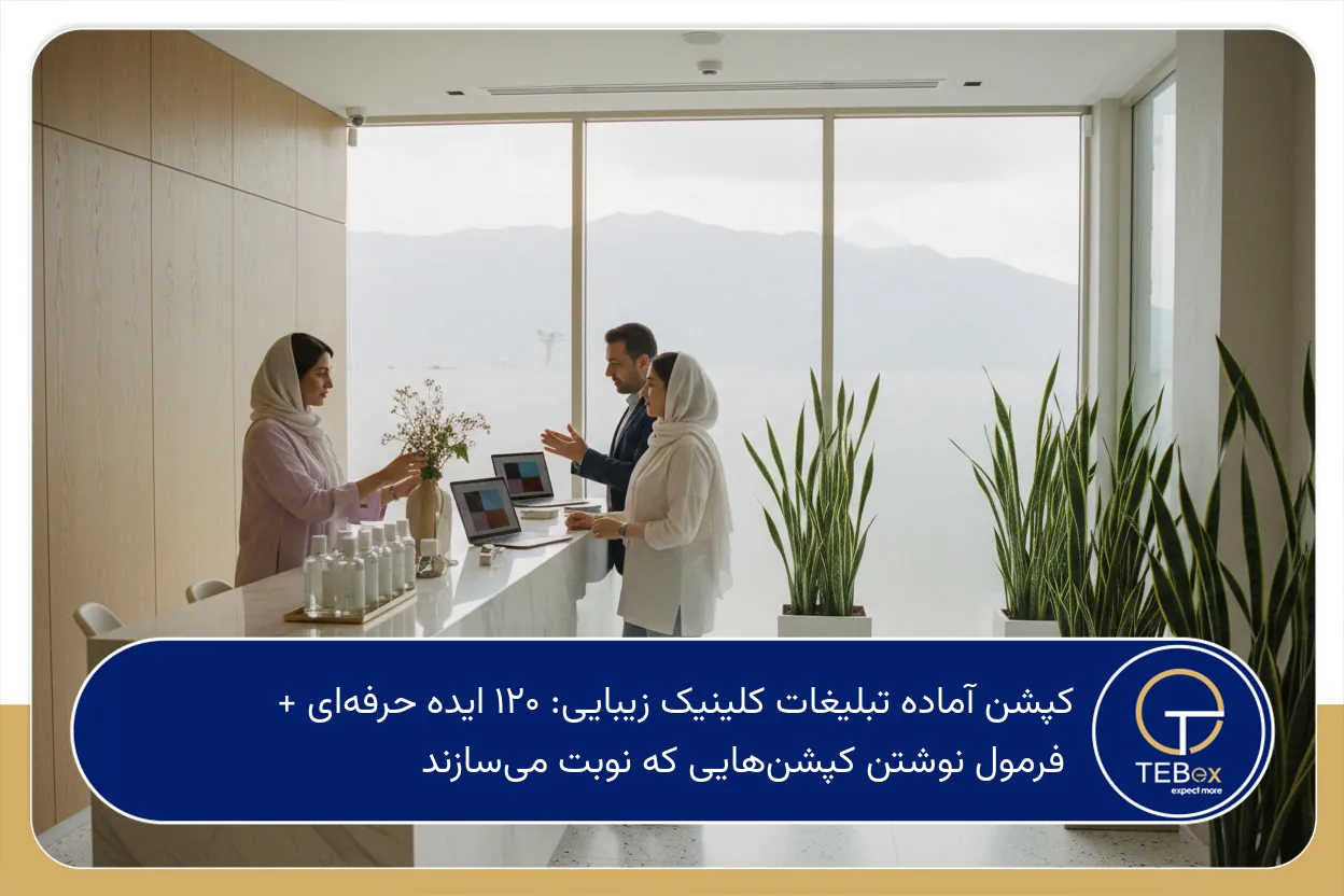 کپشن آماده تبلیغات کلینیک زیبایی
