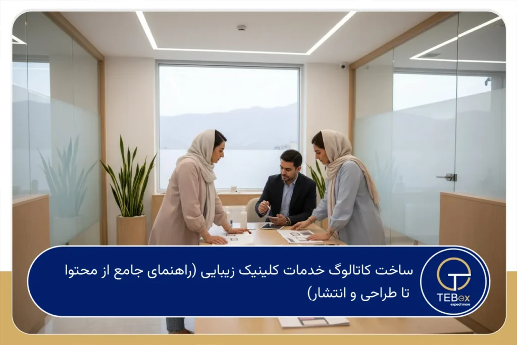 ساخت کاتالوگ خدمات کلینیک زیبایی