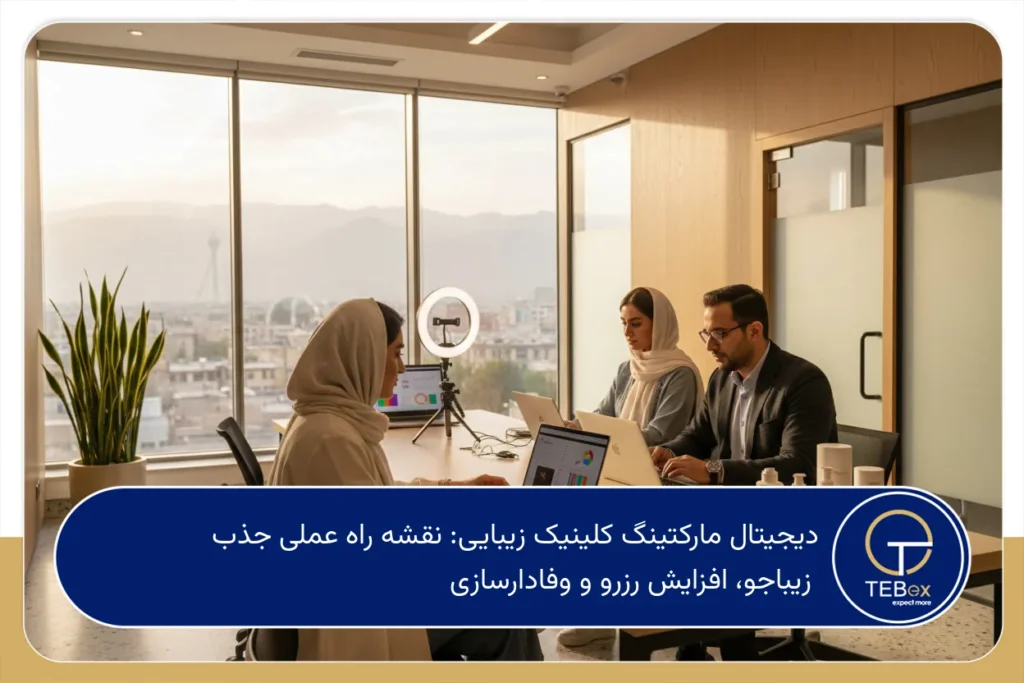 دیجیتال مارکتینگ کلینیک زیبایی