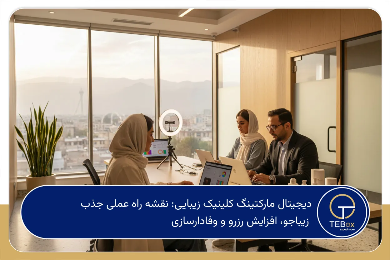 دیجیتال مارکتینگ کلینیک زیبایی