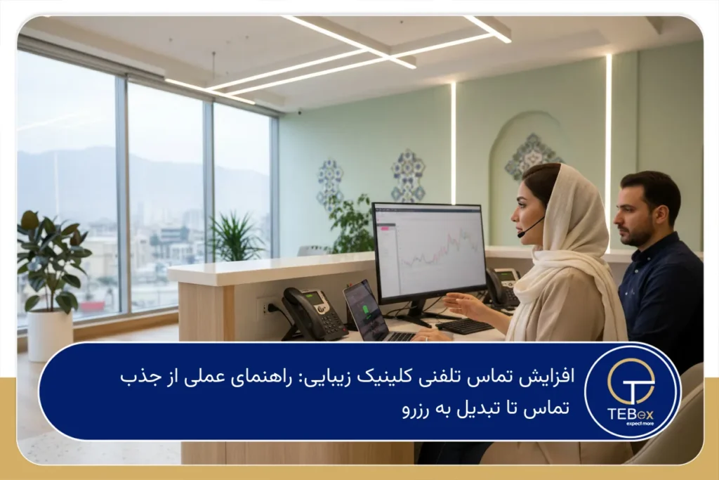 افزایش تماس تلفنی کلینیک زیبایی