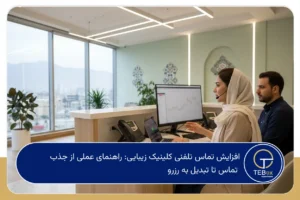 افزایش تماس تلفنی کلینیک زیبایی