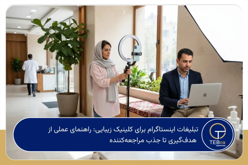 تبلیغات اینستاگرام برای کلینیک زیبایی