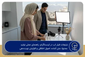 تبلیغات فیلر لب در اینستاگرام