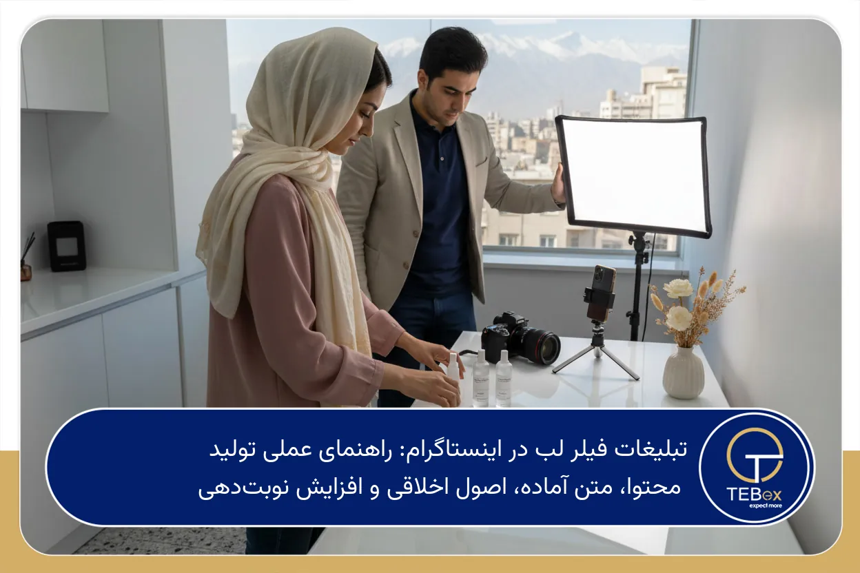 تبلیغات فیلر لب در اینستاگرام