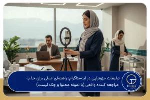 تبلیغات مزوتراپی در اینستاگرام