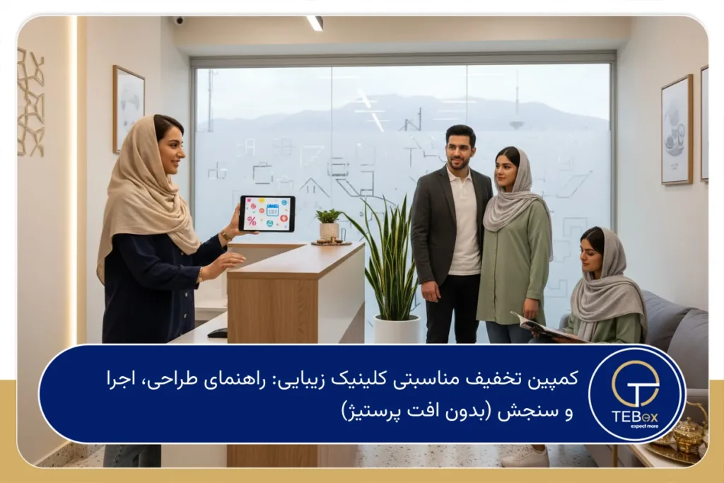 کمپین تخفیف مناسبتی کلینیک زیبایی