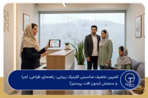 کمپین تخفیف مناسبتی کلینیک زیبایی