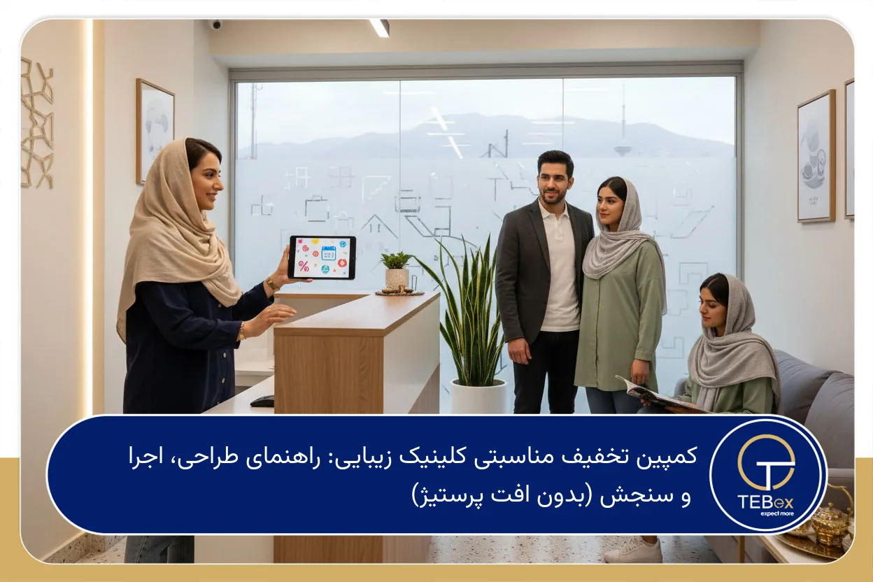 کمپین تخفیف مناسبتی کلینیک زیبایی