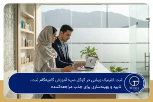 ثبت کلینیک زیبایی در گوگل مپ