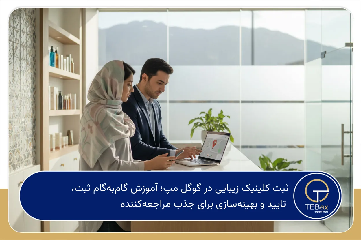 ثبت کلینیک زیبایی در گوگل مپ
