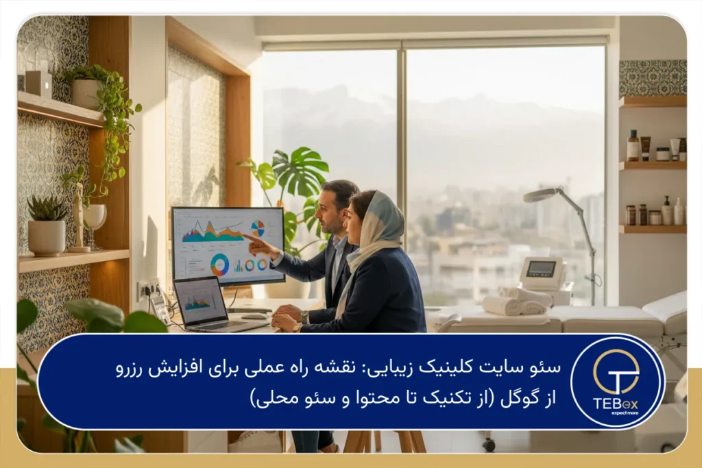 سئو سایت کلینیک زیبایی