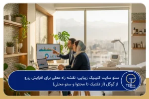 سئو سایت کلینیک زیبایی